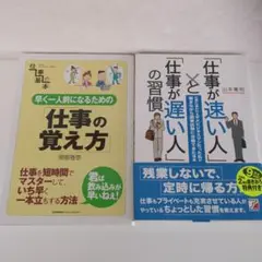 「仕事が速い人」と「仕事が遅い人」の習慣、仕事の覚え方