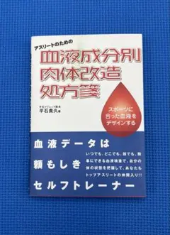 アスリートのための血液成分別肉体改造処方箋 : スポーツに合った血液をデザイン…