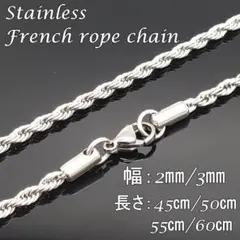 ネックレス チェーン フレンチロープ ステンレス シルバー【幅2mm50cm】