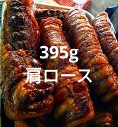 395g 豚肩ロースのしっとりバルサミコチャーシュー 自家製 無添加 イタリアン