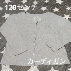 オーガニックコットン カーディガン 120センチ