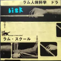 中古CD bisk - strange or funny―haha?