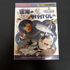 深海のサバイバル 生き残り作戦