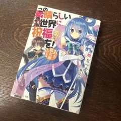 この素晴らしい世界に祝福を! あぁ、駄女神さま