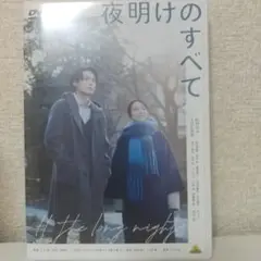 夜明けのすべて('24「夜明けのすべて」製作委員会)
