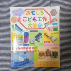 ワクワク楽しい!おもしろこども工作大集合