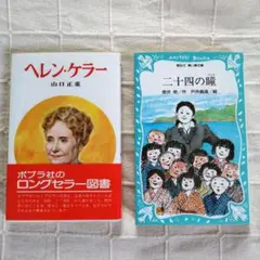 【二冊セット】ヘレン・ケラー　山口正重　ポプラ社 / 二十四の瞳　壺井栄　講談社
