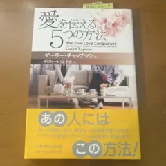 愛を伝える5つの方法