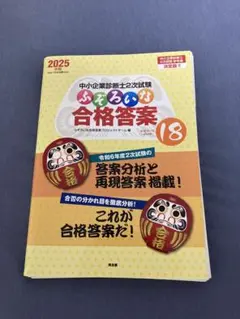 【裁断済】中小企業診断士2次試験 ふぞろいな合格答案 エピソード18