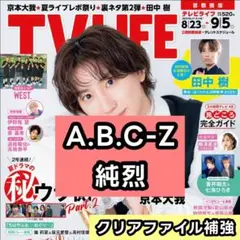 A.B.C-Z 純烈　切り抜き ライブレポート　TV LIFE 9/5号