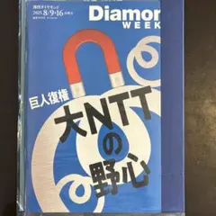 週刊ダイヤモンド 2025年8月9・16合併号　NTT
