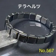 No.567 ◆テラヘルツ◆ ブレスレット 17.5cm