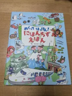 めくってはっけん!にほんちずえほん