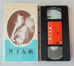 VHS 丹下左膳