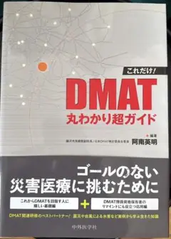 DMAT丸わかり超ガイド
