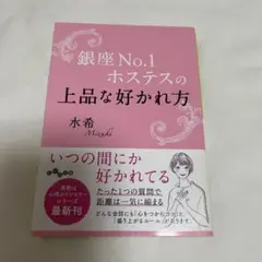 銀座No.1ホステスの上品な好かれ方