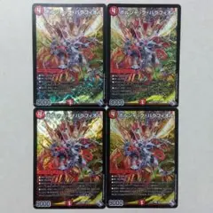ボルシャック・バラフィオル　４枚セット　ボルシャックバラフィオル
