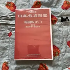 日本教育新聞　縮刷版
