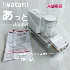 2025年最新】iwatani IFP-45Aの人気アイテム - メルカリ
