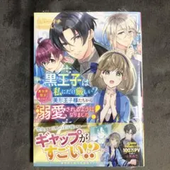 黒王子は私にだけ厳しい? 1巻 新品