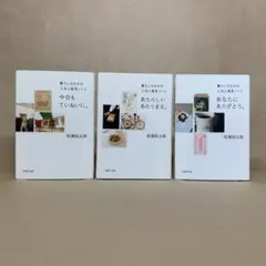 今日もていねいに 　あたらしい あたりまえ 　他 　松浦 弥太郎　3冊セット