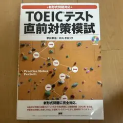 新形式問題対応 TOEICテスト 直前対策模試