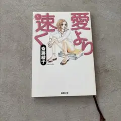 愛より速く