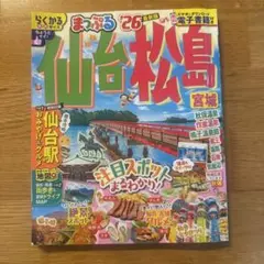 まっぷる 仙台・松島 宮城'26