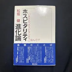ホスピタリティ進化論