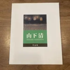 山下清　作品集