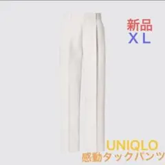 新品タグ付　UNIQLO 感動タックパンツ