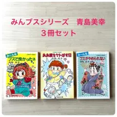 集英社文庫コバルトシリーズ/青島美幸３冊セット　み〜んなブスがやめられない他