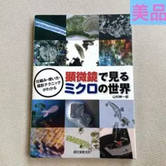 未読品　顕微鏡で見るミクロの世界 : 仕組み・使い方・撮影テクニックがわかる