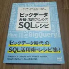 ビッグデータ分析・活用のためのSQLレシピ