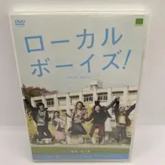 ローカルボーイズ!('10グランドラインプロジェクト)