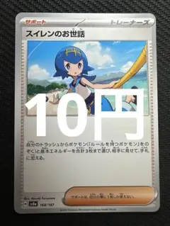 ポケモンカード　スイレンのお世話