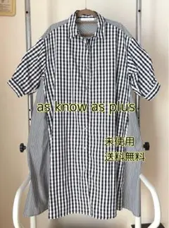 as know as plus シャツワンピース ゆったりサイズ 未使用 送料込