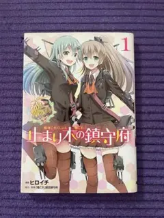 漫画『艦隊これくしょん -艦これ- 止まり木の鎮守府』1巻