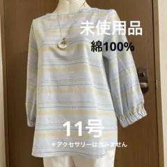 未使用品　水色ストライプ七分袖ブラウス ボートネック　11号　綿100%