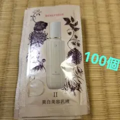 ベネフィーク BM 乳液 しっとり 100 個