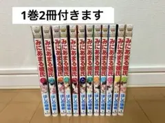 【美品】 みにあまる彼氏 ほしの瑞希 全12巻 少女漫画