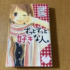 ずっとずっと好きな人。
