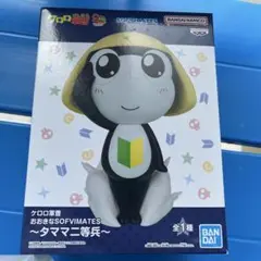 ケロロ軍曹 おおきなSOFVIMATES～タママ二等兵～ フィギュア