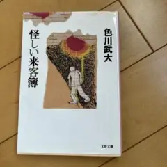 怪しい来客簿