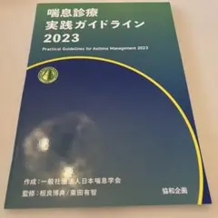 喘息診療実践ガイドライン = Practical guidelines for…