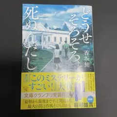 どうせそろそろ死ぬんだし