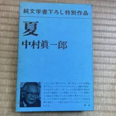 夏 中村俊一郎 純文学書下ろし特別作品