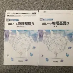 演習ノート物理基礎αβセット別冊解答書付き新品フ