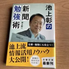 「池上彰の新聞勉強術」文春文庫
