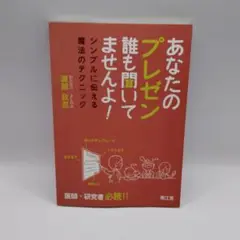 あなたのプレゼン誰も聞いてません！